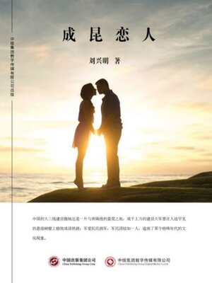 cover image of 成昆恋人